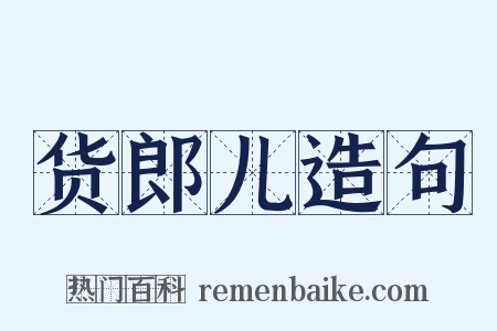 货郎儿造句是什么意思的图片